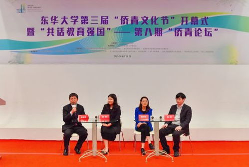 融聚僑青才智，共筑教育強(qiáng)國夢(mèng)——東華大學(xué)第三屆僑青文化節(jié)成功舉辦