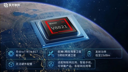 手機(jī)捅破天！紫光展銳V8821衛(wèi)星通信SoC榮獲重大突破獎
