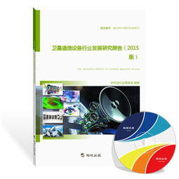衛(wèi)星通信設(shè)備行業(yè)發(fā)展研究報(bào)告（2015版）深度解讀