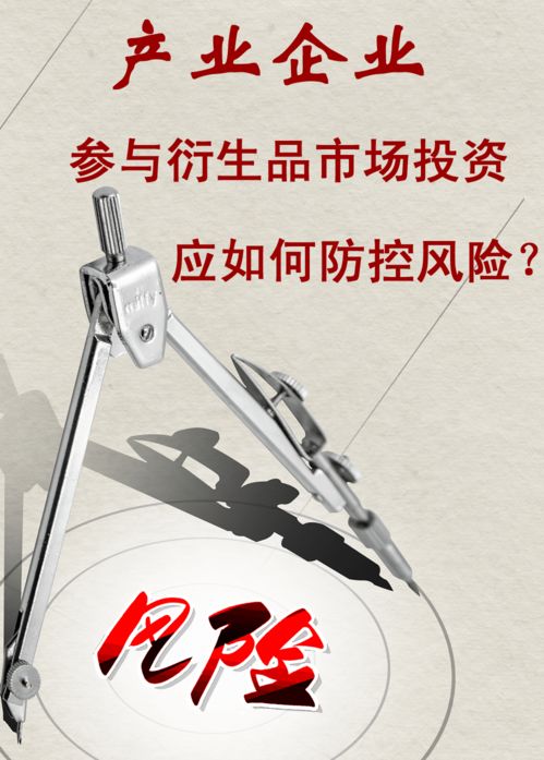 產業企業參與衍生品市場投資的風險防控策略——以自有資金為視角